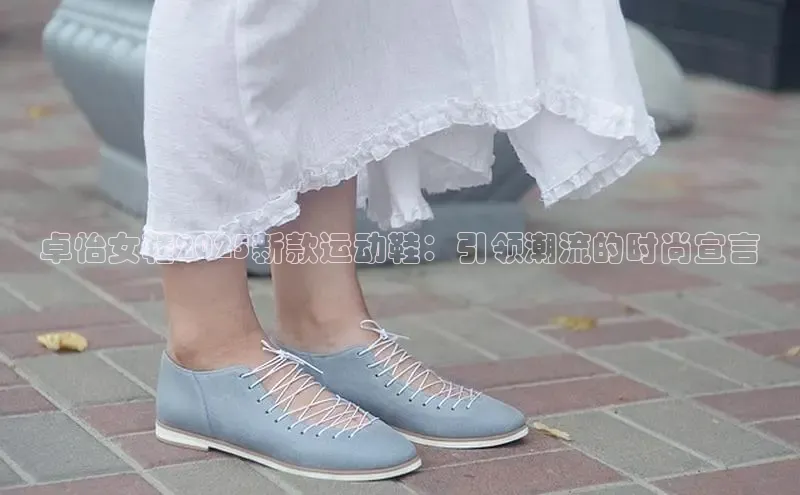 卓怡女鞋2025新款运动鞋：引领潮流的时尚宣言