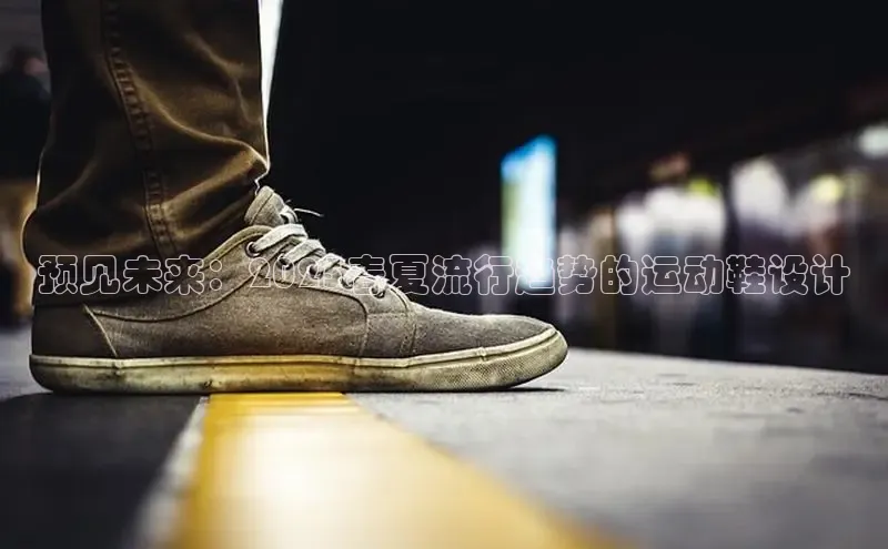 预见未来：2025春夏流行趋势的运动鞋设计