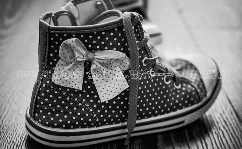 2025年流行趋势：全新耐克女鞋发布——2025新款爆款