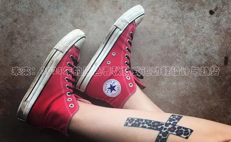 未来：2025年的黑色春秋款式运动鞋设计与趋势