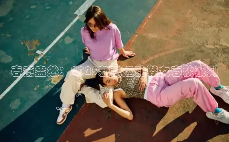 春意盎然：2025新款运动鞋女春秋系列