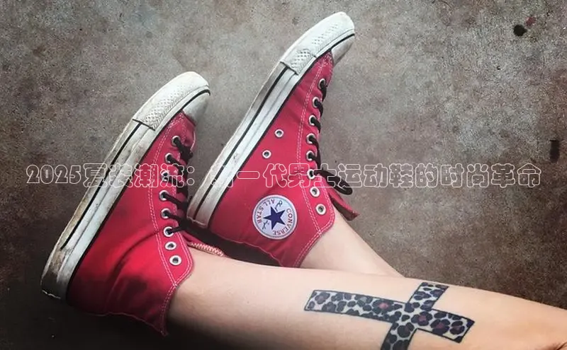 2025夏装潮流：新一代男士运动鞋的时尚革命