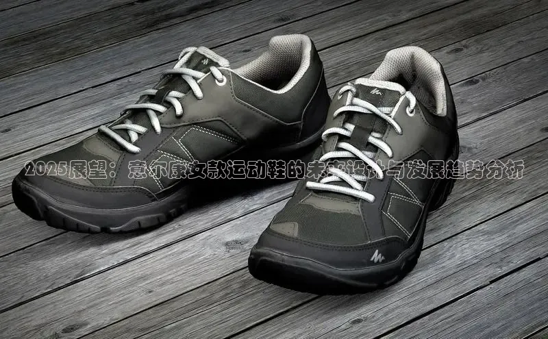 2025展望：意尔康女款运动鞋的未来设计与发展趋势分析
