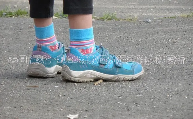 春日焕新：2025新款回力运动鞋女款赏析