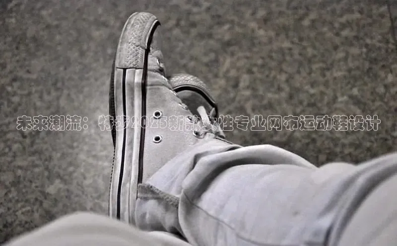 未来潮流：特步2025新款女性专业网布运动鞋设计