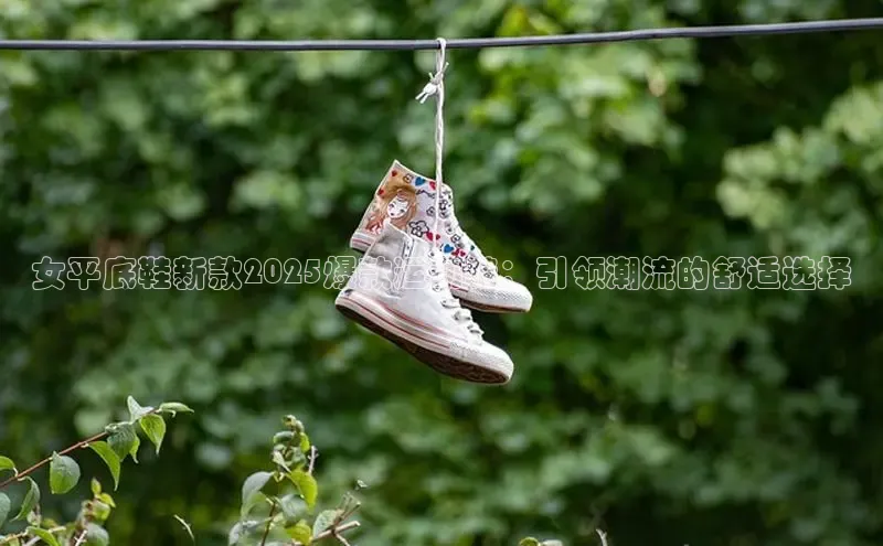 女平底鞋新款2025爆款运动鞋：引领潮流的舒适选择