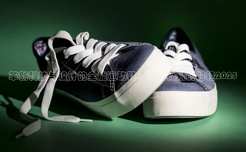 革新科技与设计的全能运动鞋：超越极限的超轻2025