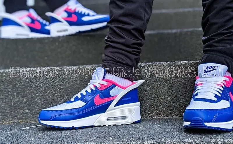 潮流引领：2025年最新男士运动鞋设计发布