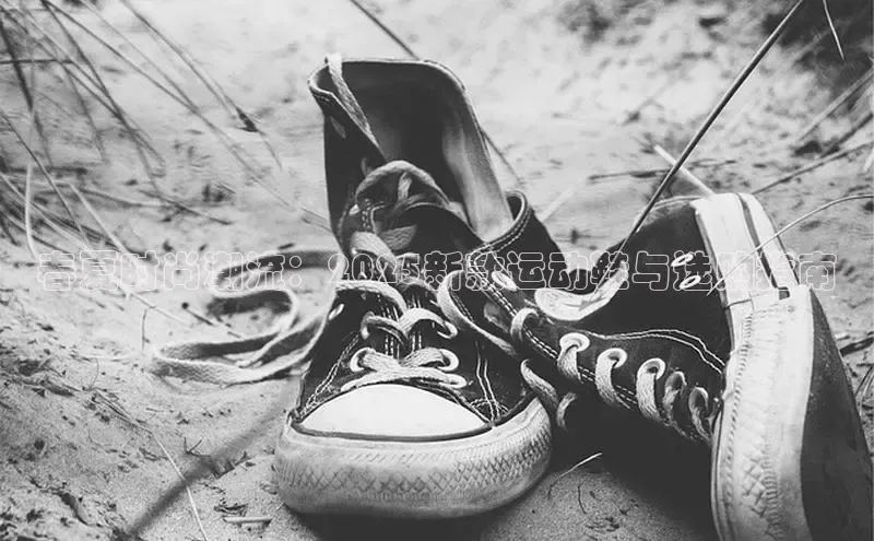 春夏时尚潮流：2025新款运动鞋与选购指南