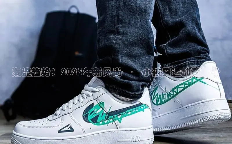 潮流趋势：2025年新风尚——小孩男运动鞋设计