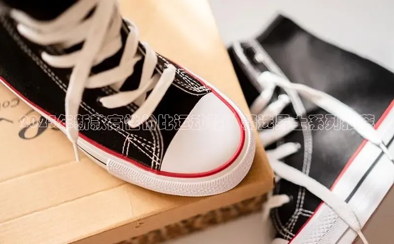 2025年新款高性价比运动鞋：精选男士系列推荐