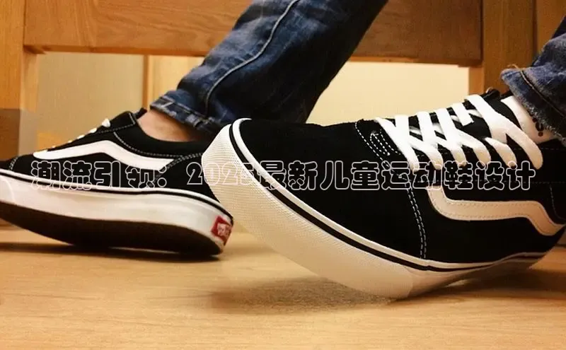 潮流引领：2025最新儿童运动鞋设计