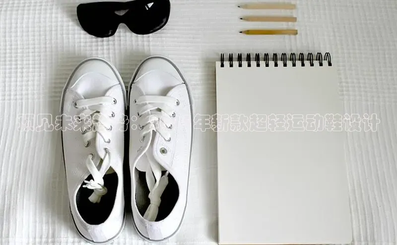 预见未来趋势：2025年新款超轻运动鞋设计