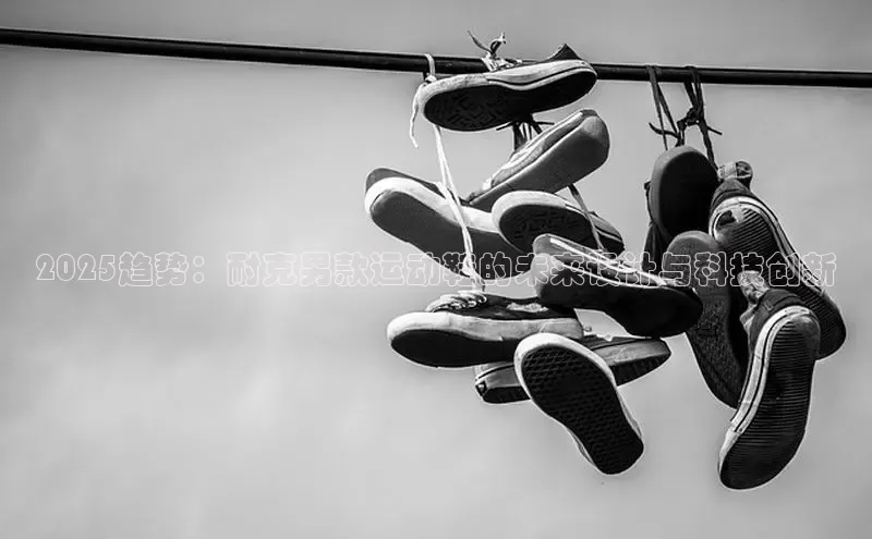 2025趋势：耐克男款运动鞋的未来设计与科技创新