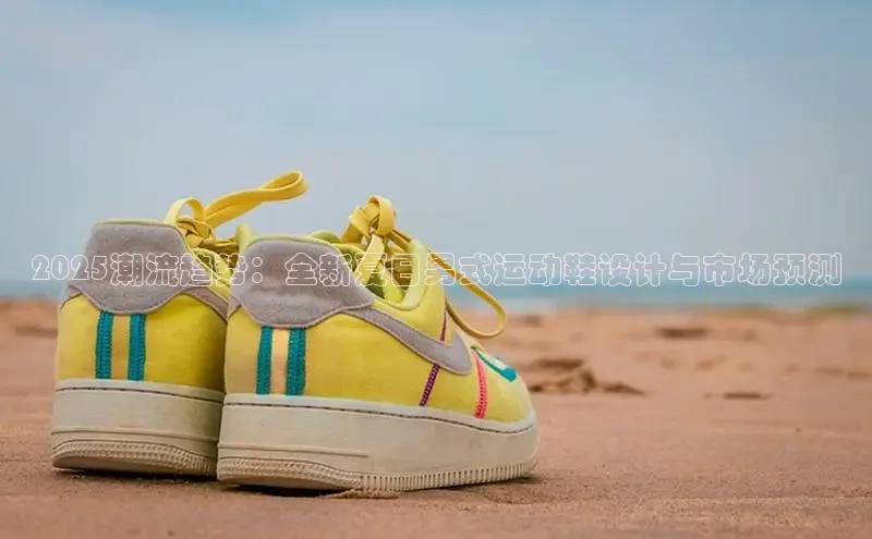 2025潮流趋势：全新夏日男式运动鞋设计与市场预测