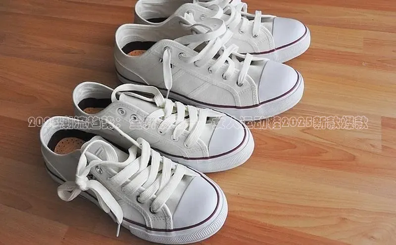 2025潮流趋势：全新发布——女人运动鞋2025新款爆款