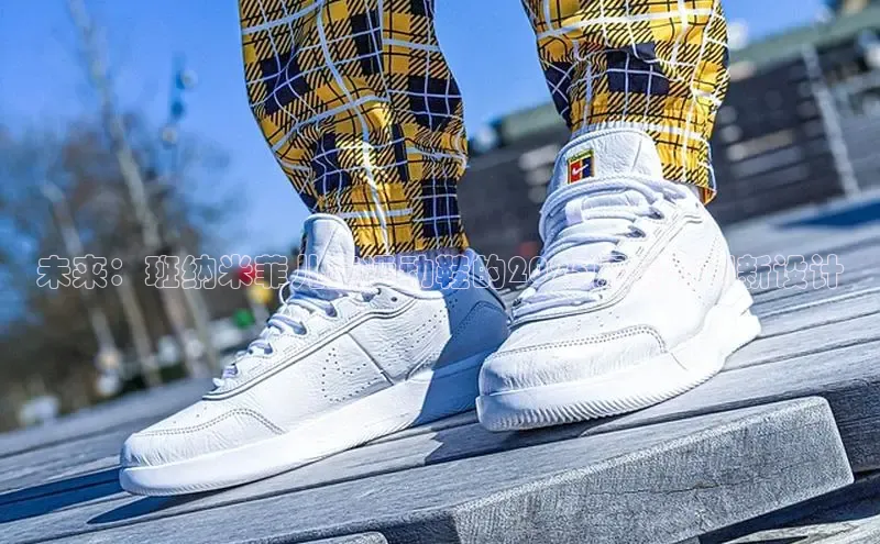 未来：班纳米菲儿童运动鞋的2025愿景与创新设计