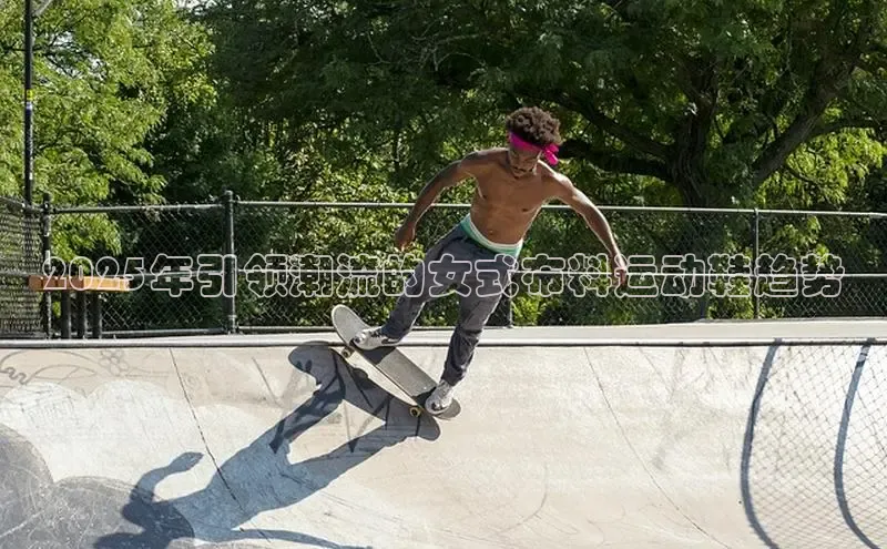 2025年引领潮流的女式布料运动鞋趋势