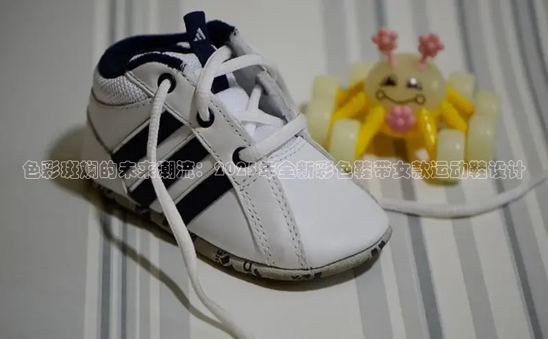 色彩斑斓的未来潮流：2025年全新彩色鞋带女款运动鞋设计