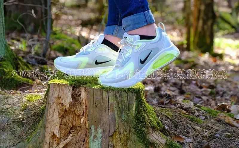 2025年春季新品推荐：田径运动鞋女款热销款式