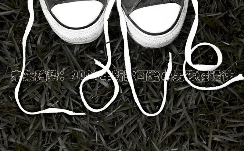 未来趋势：2026年新款可爱小男孩鞋设计